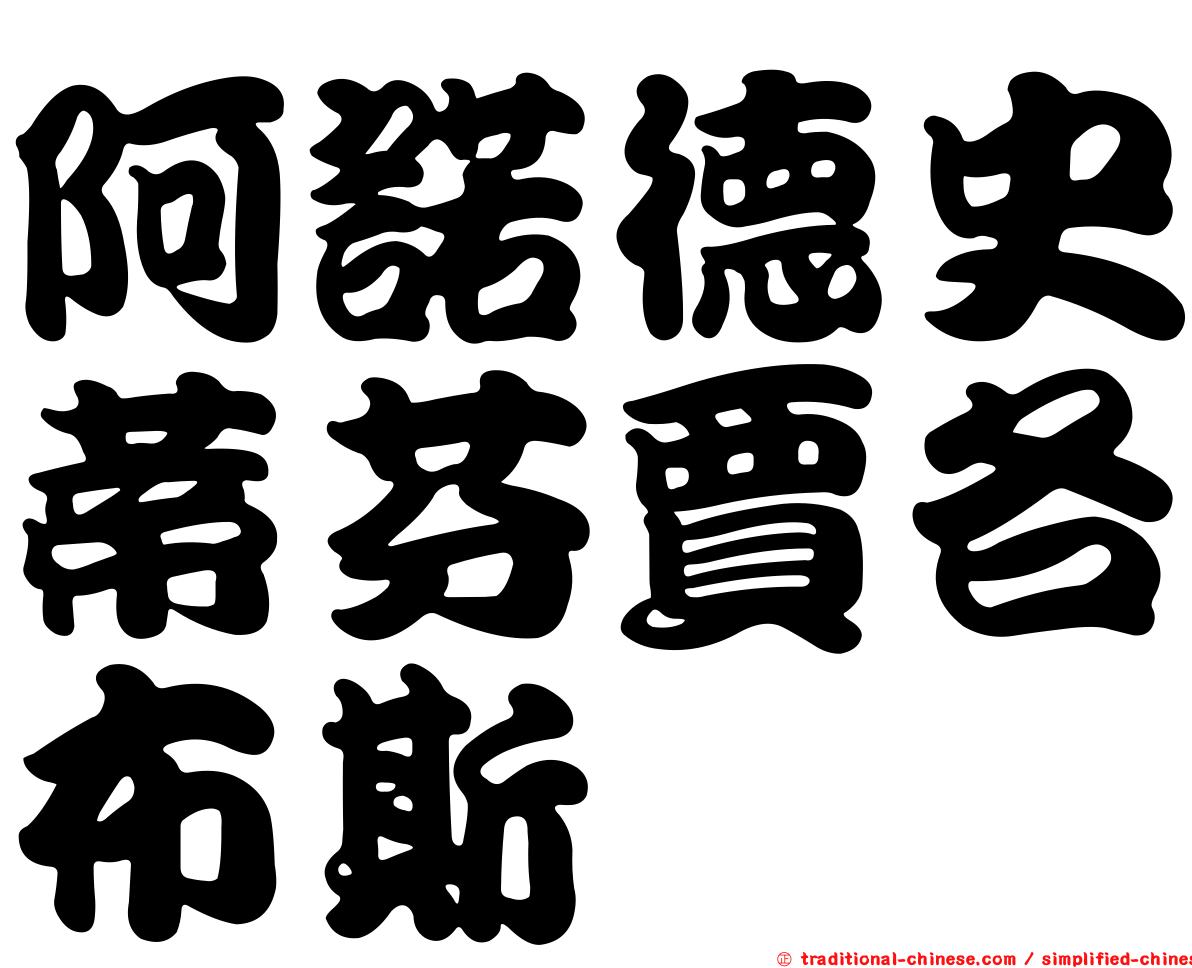 阿諾德史蒂芬賈各布斯