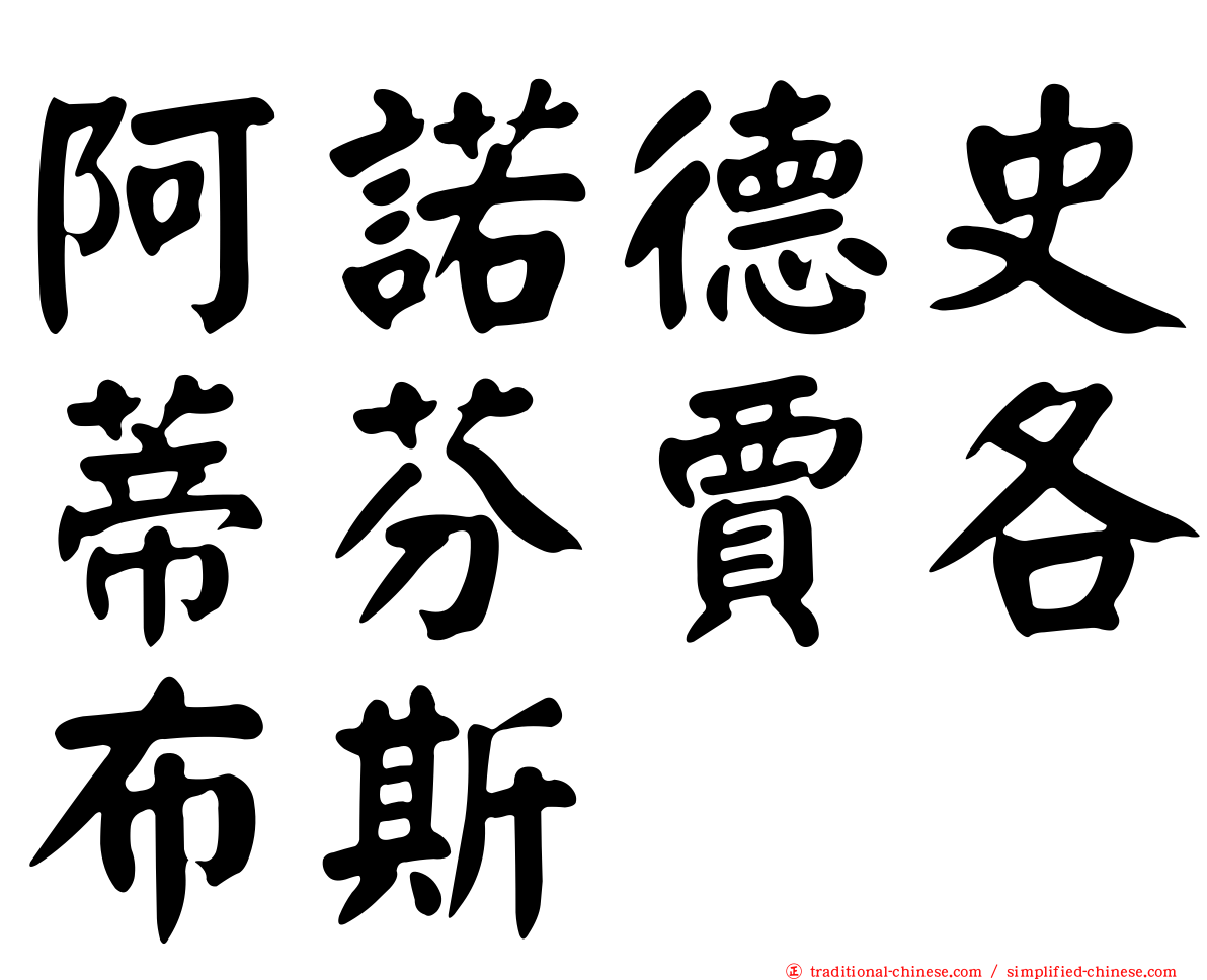 阿諾德史蒂芬賈各布斯