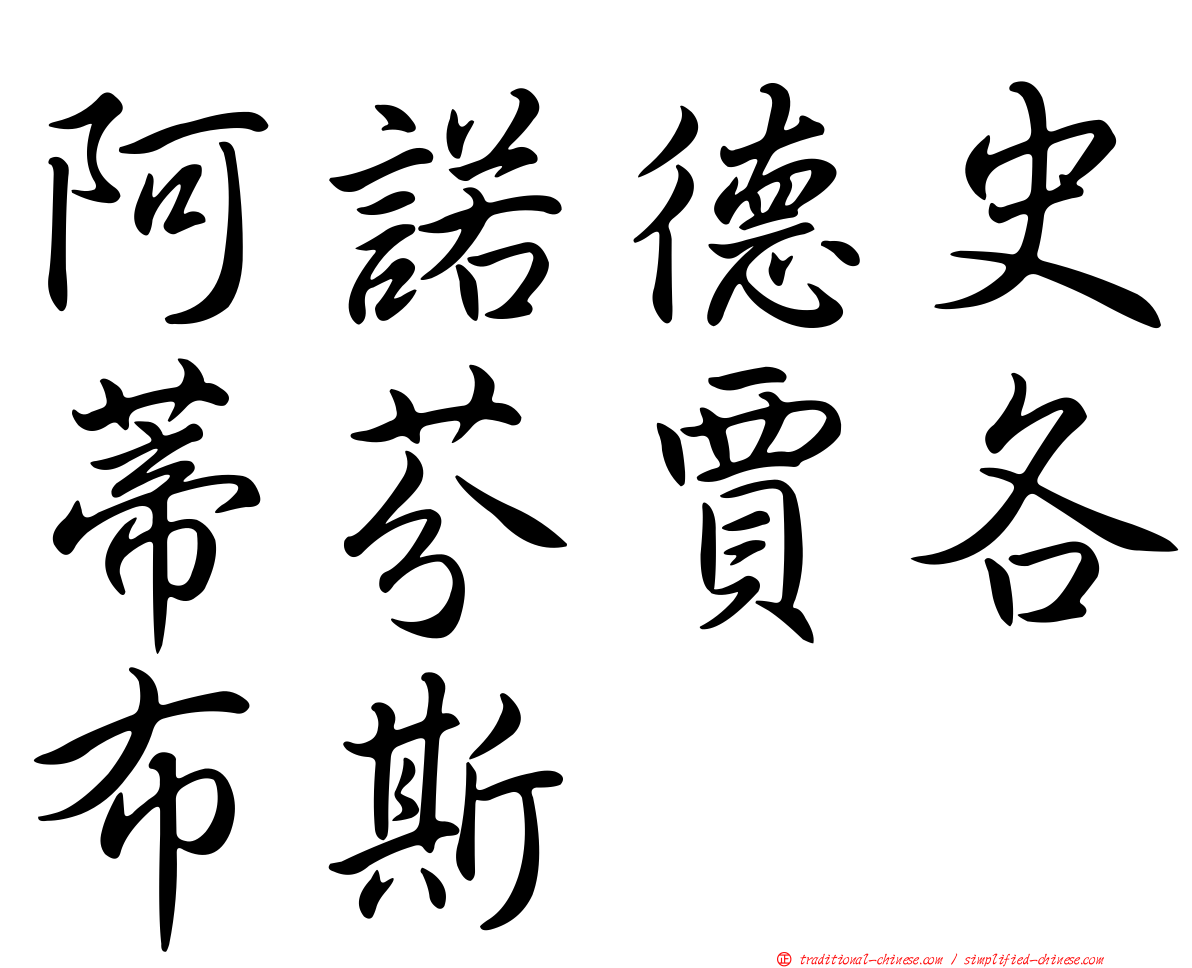 阿諾德史蒂芬賈各布斯