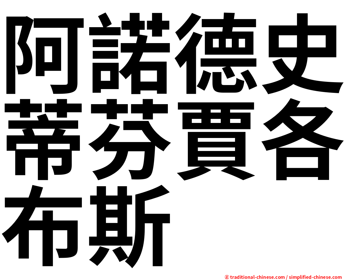 阿諾德史蒂芬賈各布斯