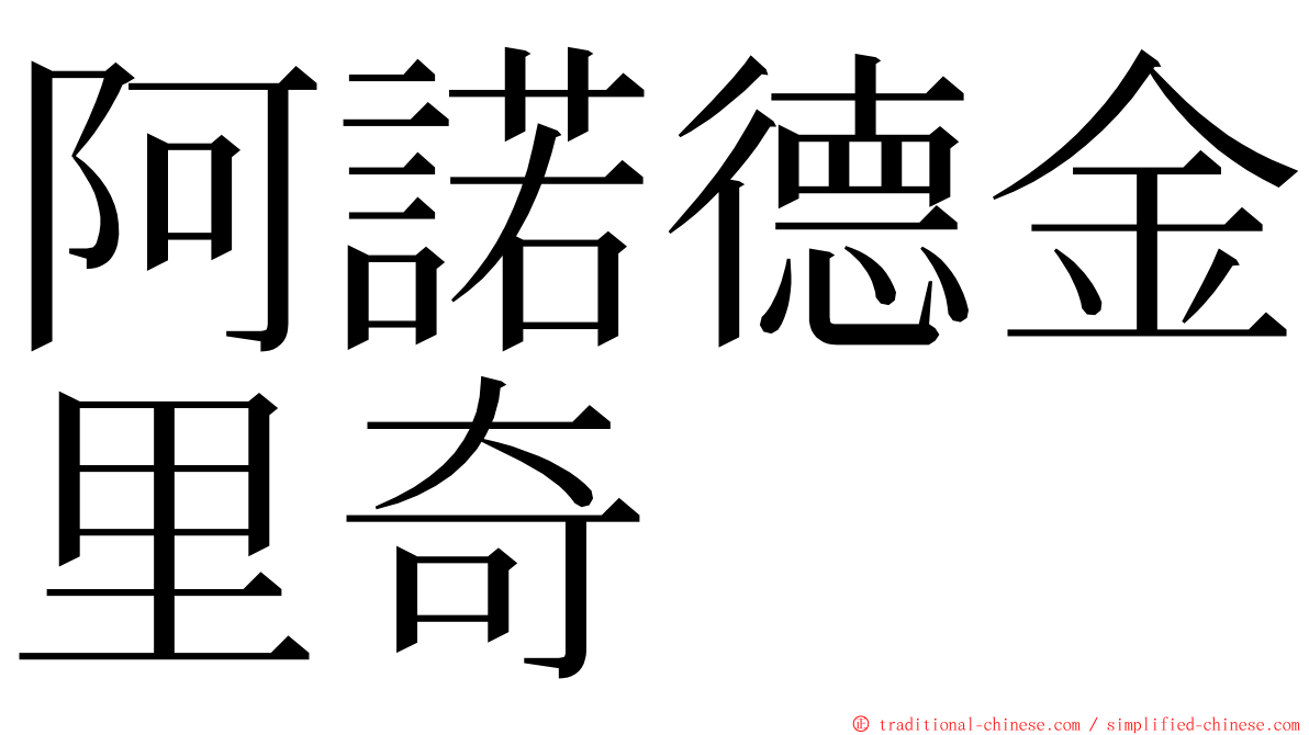阿諾德金里奇 ming font