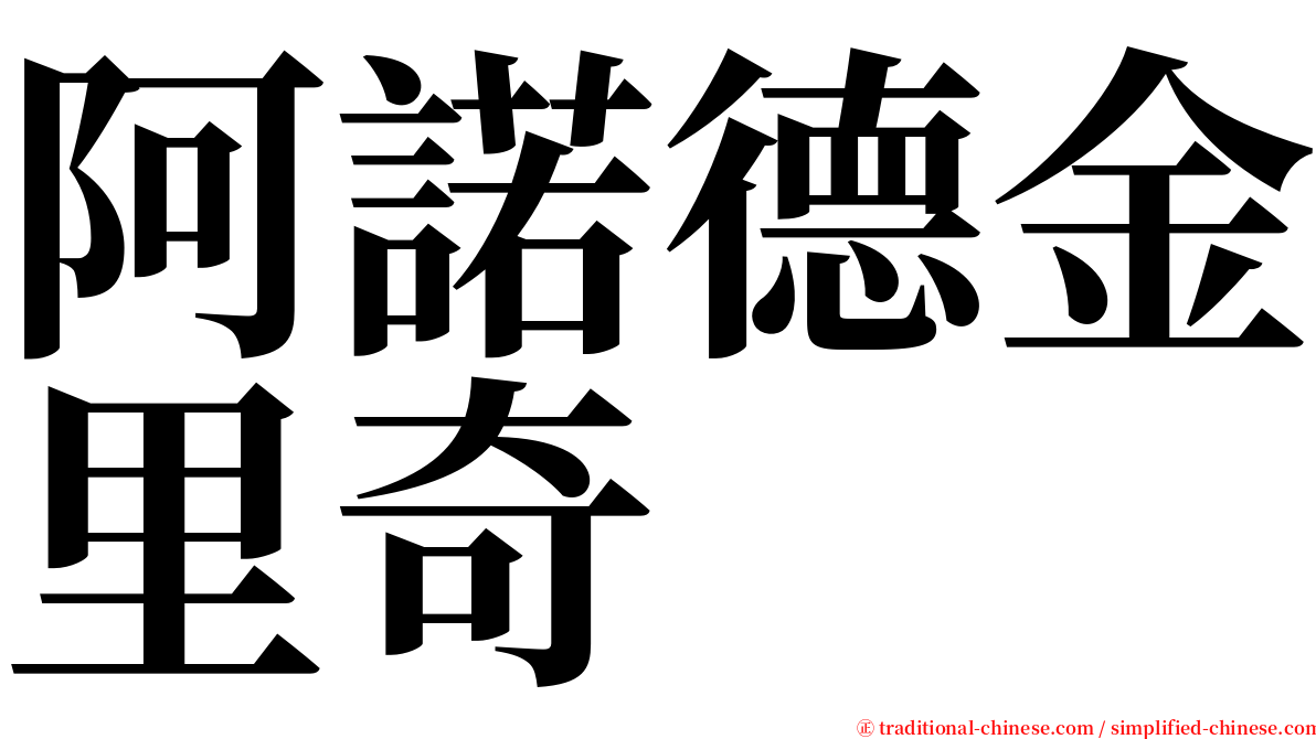 阿諾德金里奇 serif font