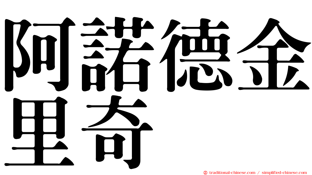 阿諾德金里奇