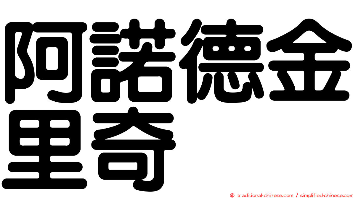 阿諾德金里奇