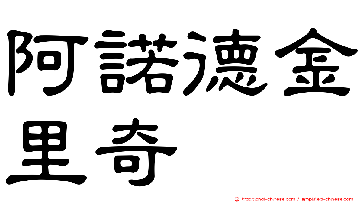 阿諾德金里奇
