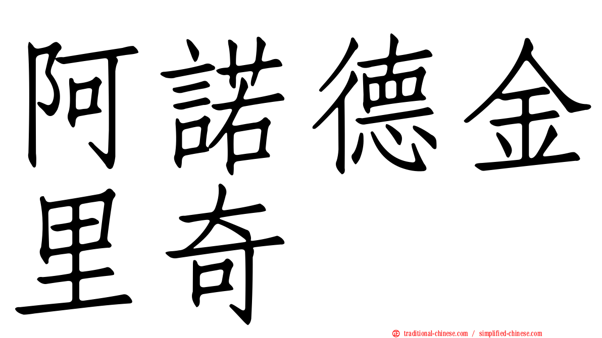 阿諾德金里奇