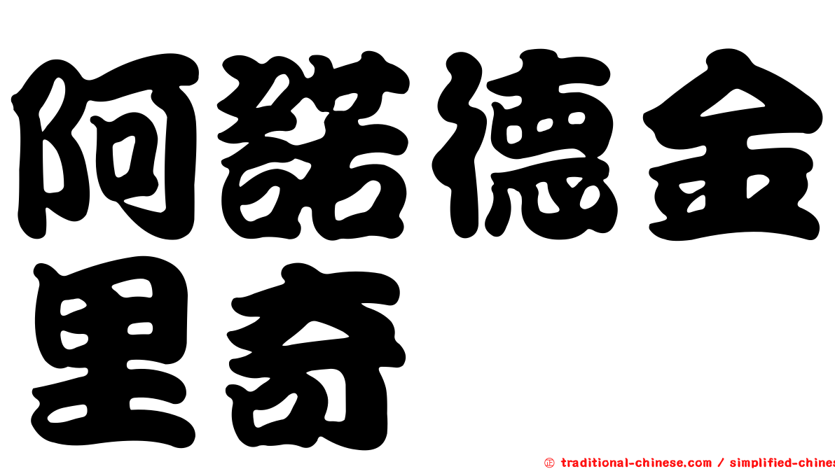 阿諾德金里奇