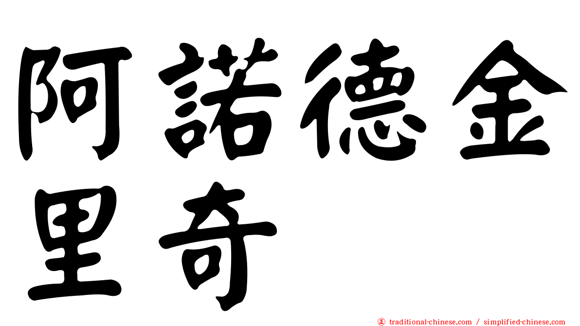 阿諾德金里奇