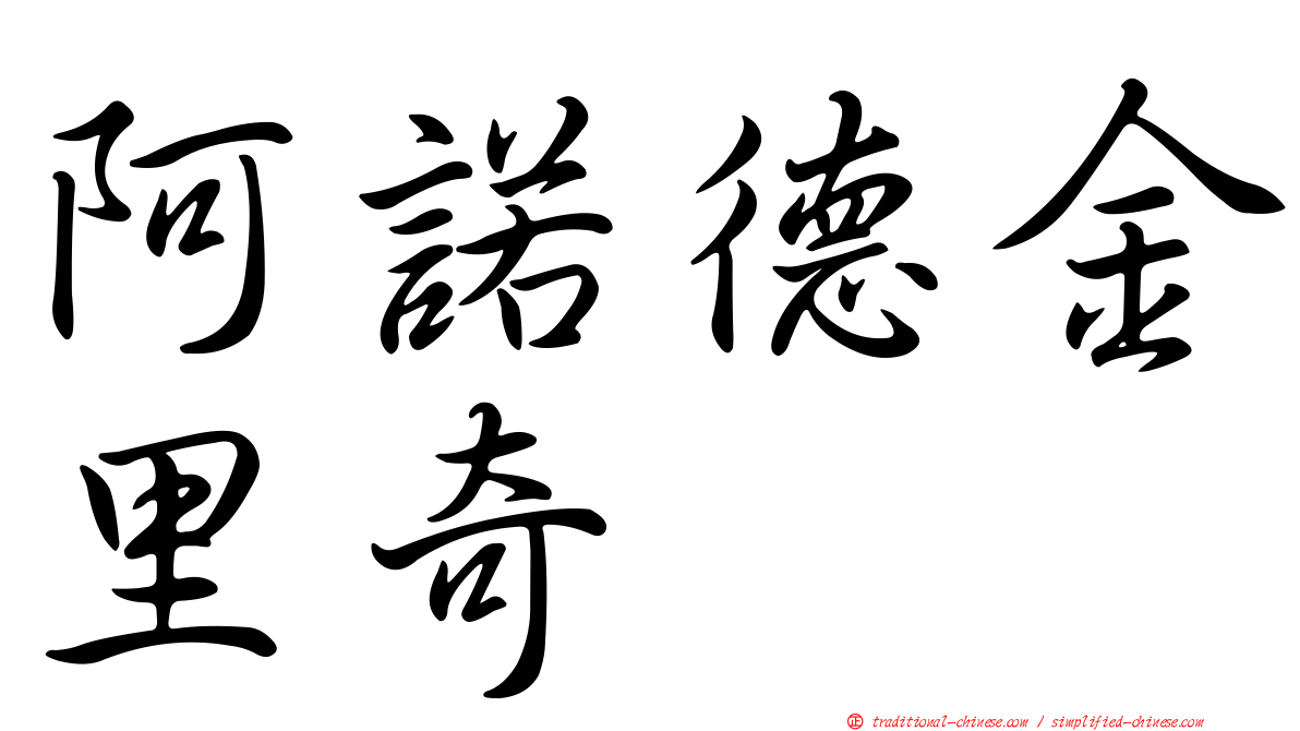 阿諾德金里奇