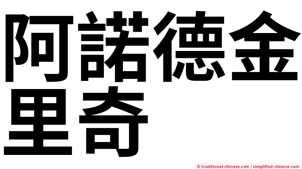 阿諾德金里奇