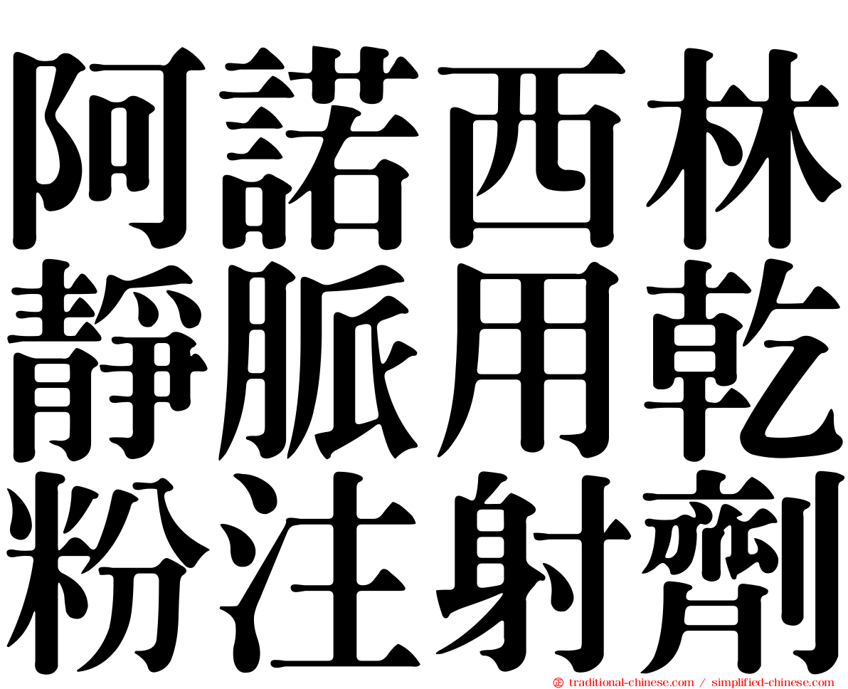 阿諾西林靜脈用乾粉注射劑