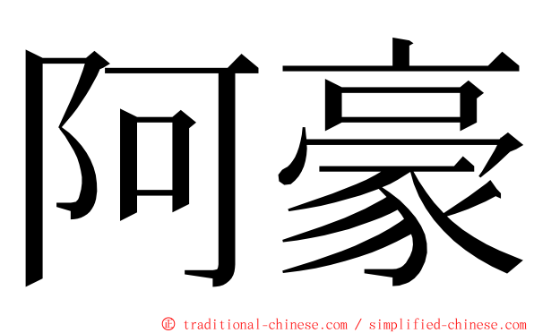 阿豪 ming font