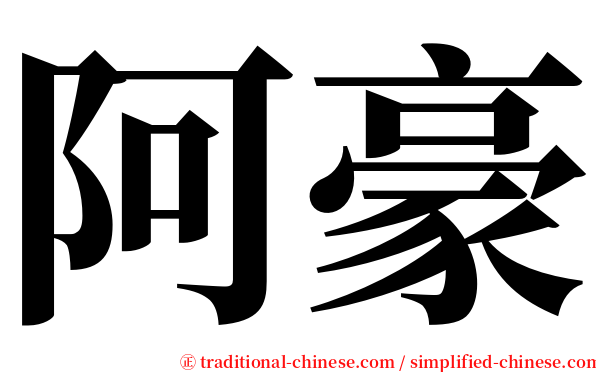 阿豪 serif font