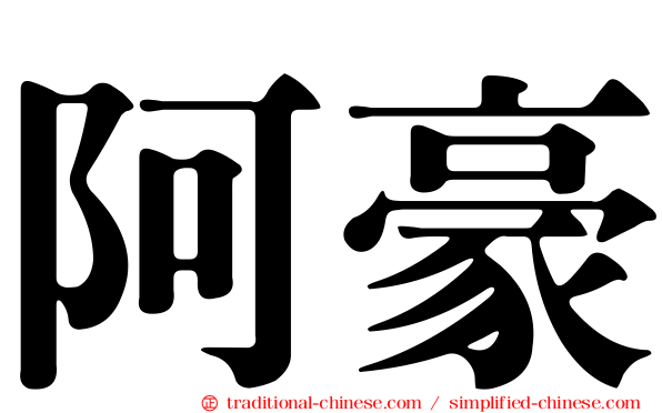 阿豪