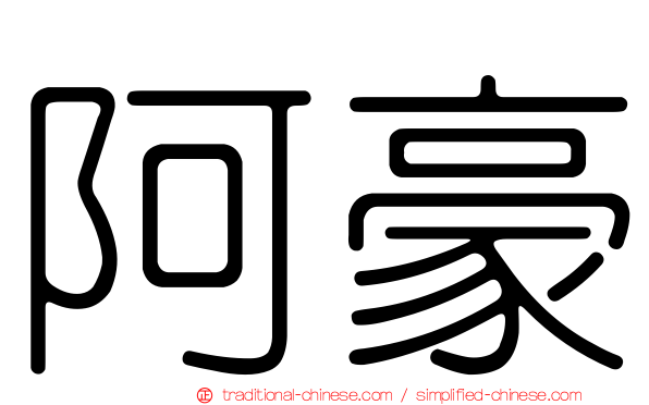 阿豪