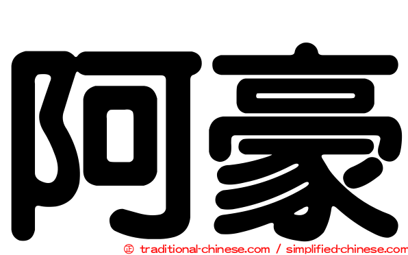 阿豪