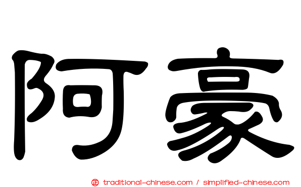 阿豪