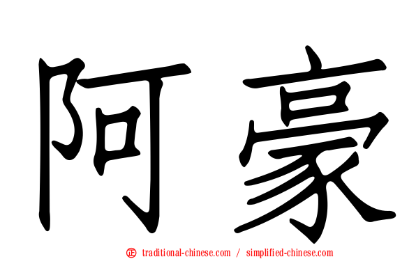 阿豪