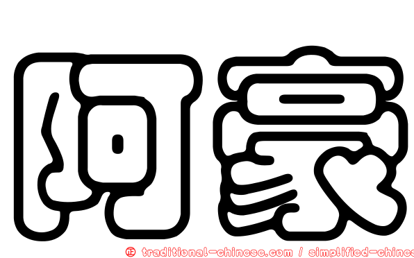 阿豪