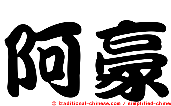 阿豪