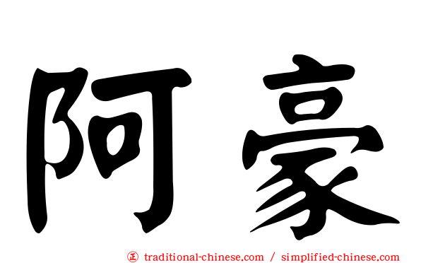 阿豪