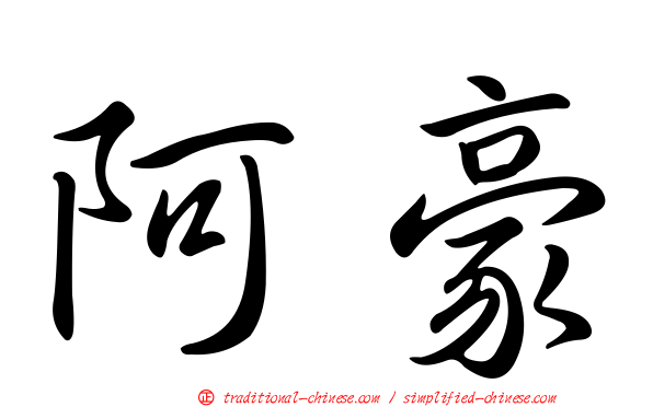 阿豪