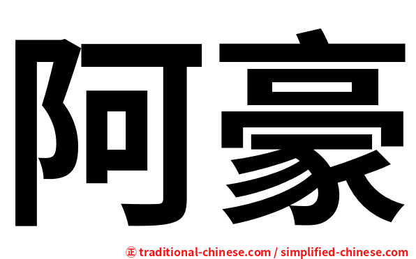 阿豪