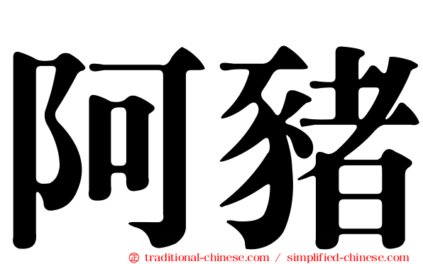 阿豬