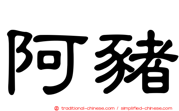 阿豬