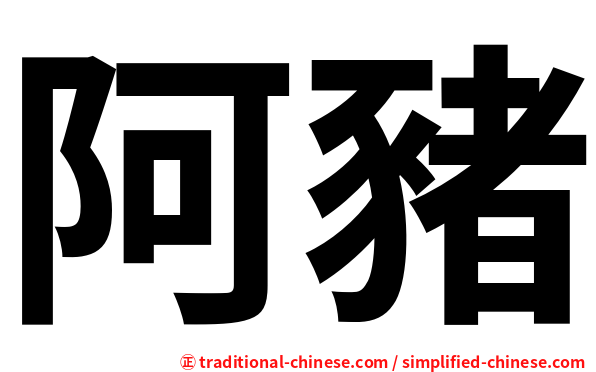 阿豬