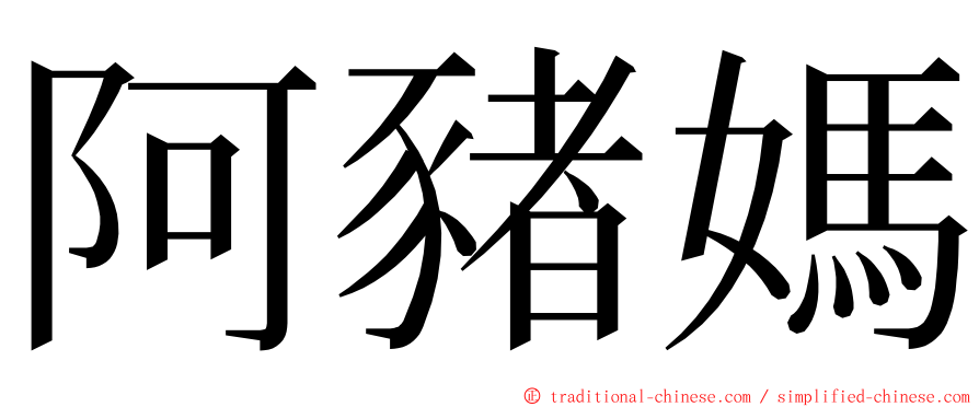 阿豬媽 ming font