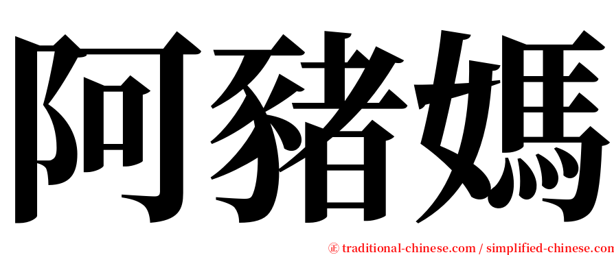 阿豬媽 serif font