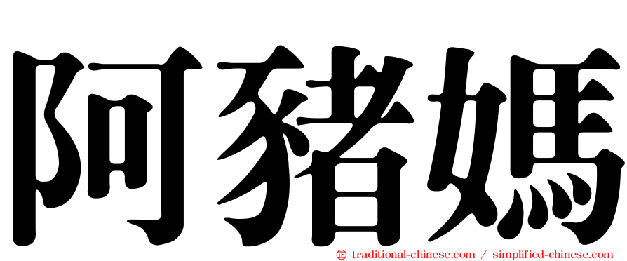 阿豬媽