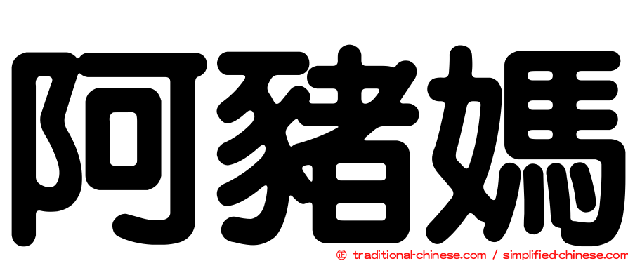 阿豬媽