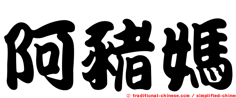 阿豬媽