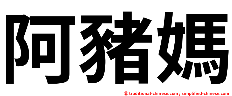 阿豬媽