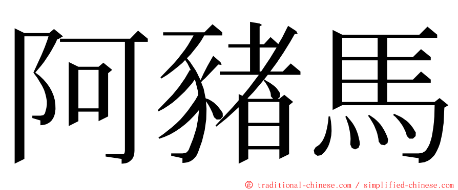 阿豬馬 ming font