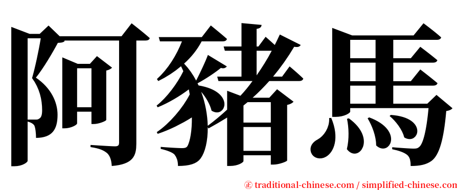 阿豬馬 serif font