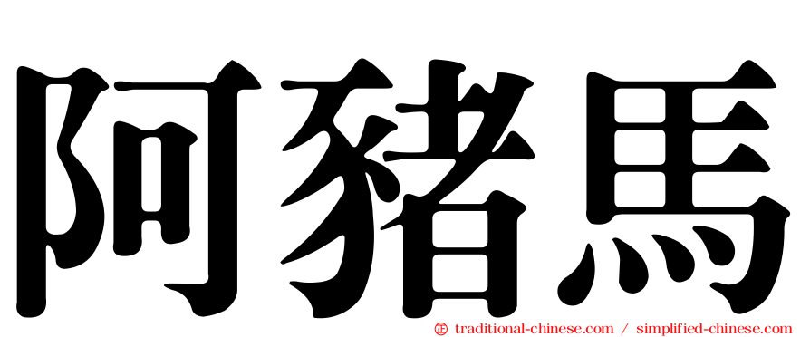 阿豬馬