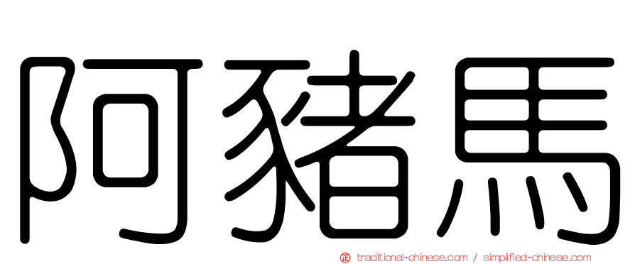阿豬馬