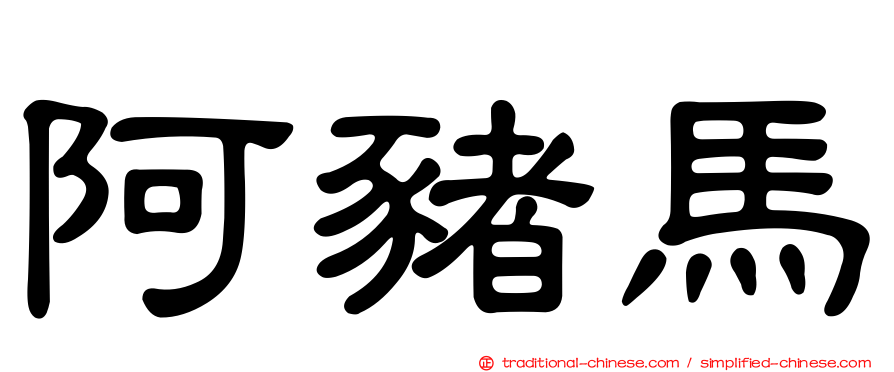 阿豬馬