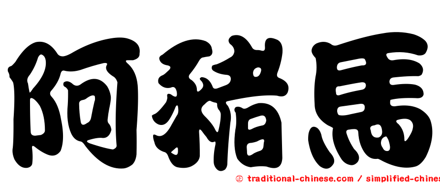 阿豬馬