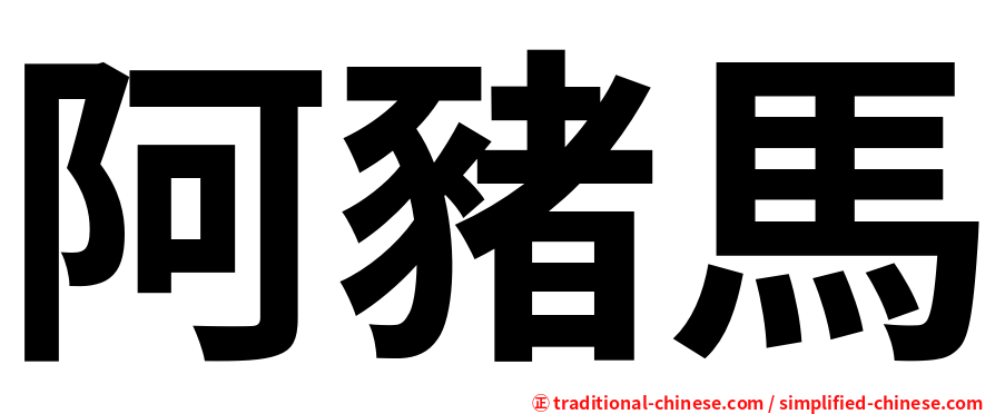 阿豬馬