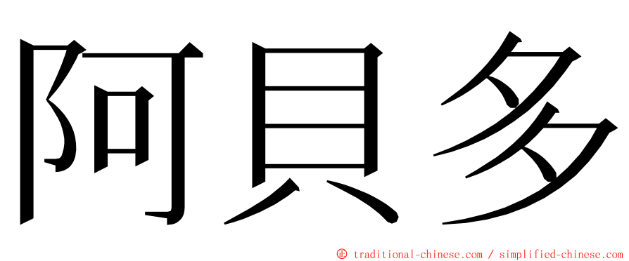 阿貝多 ming font