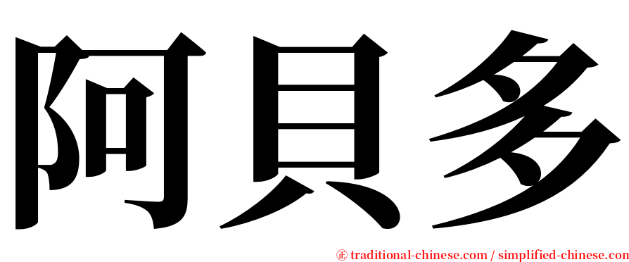 阿貝多 serif font