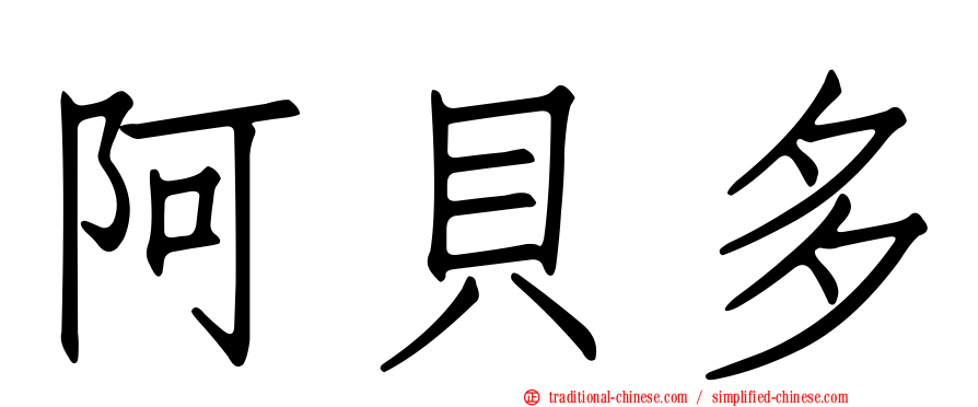 阿貝多