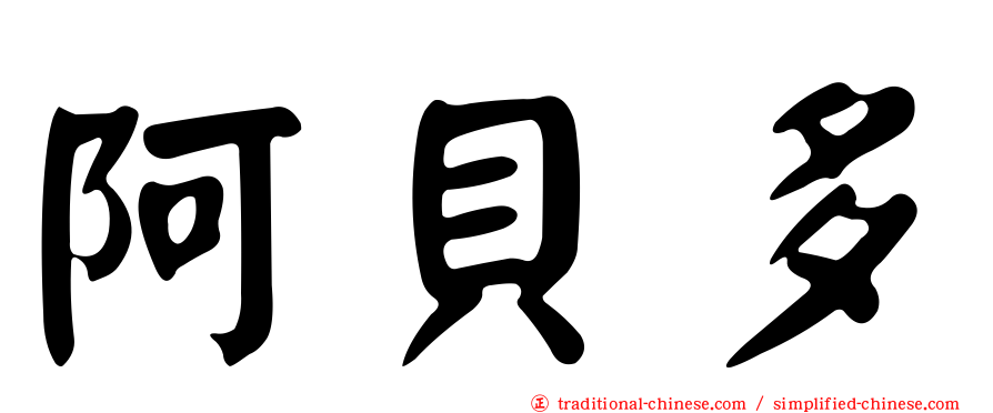 阿貝多