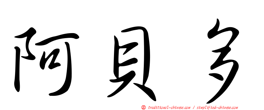 阿貝多