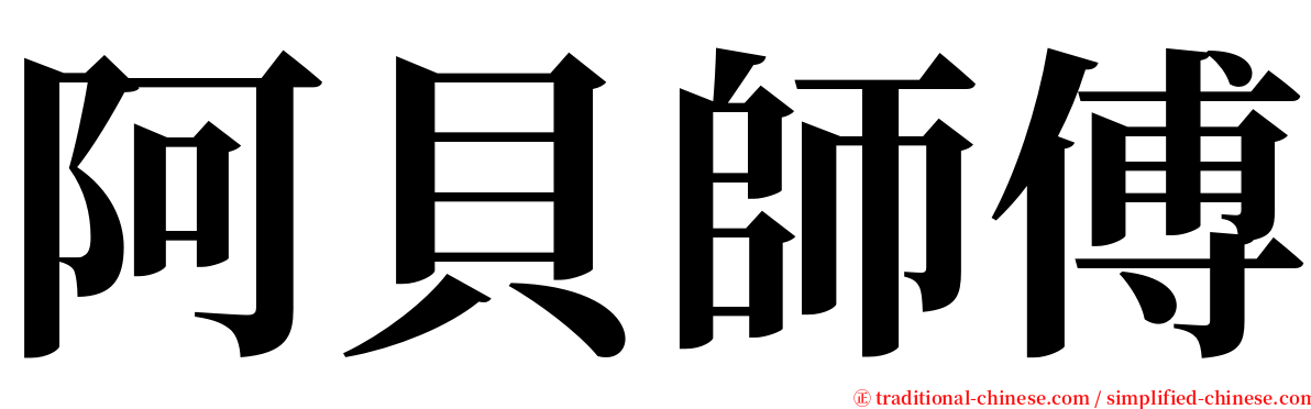 阿貝師傅 serif font