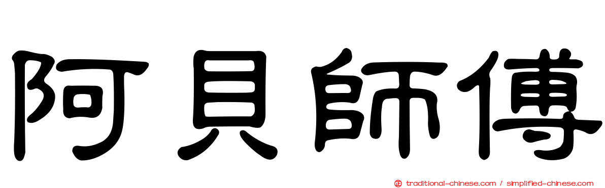 阿貝師傅